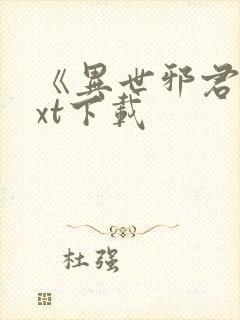 《异世邪君》txt下载