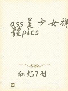 ass美少女裸体pics