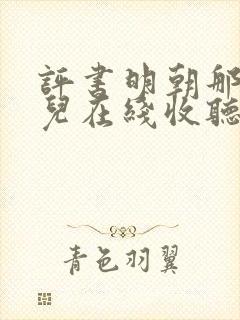 评书明朝那些事儿在线收听王更新