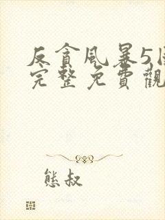 反贪风暴5国语完整免费观看封面