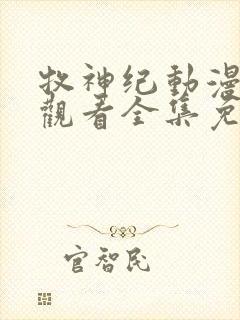 牧神纪动漫在线观看全集免费播放