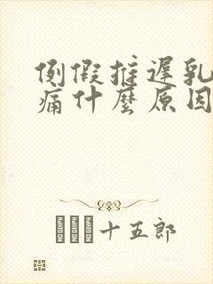 例假推迟乳房胀痛什么原因