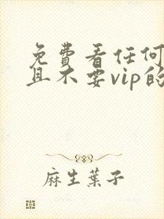 免费看任何动漫且不要vip的软件