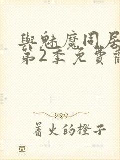 与魅魔同居生活第2季免费观看全集