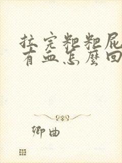 拉完粑粑屁眼疼有血怎么回事