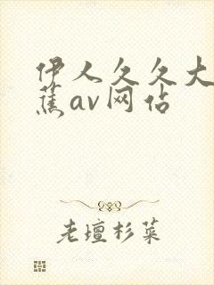 伊人久久大香线蕉av网站
