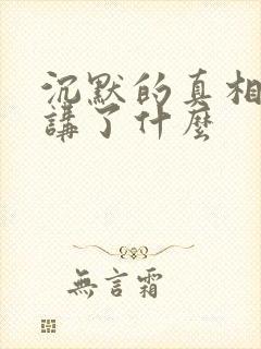 沉默的真相到底讲了什么