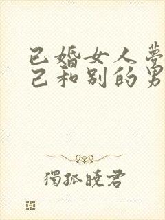 已婚女人梦见自己和别的男人结婚封面