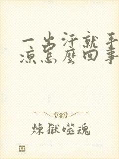 一出汗就手脚冰凉怎么回事