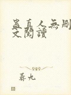 蛊真人无删减全文阅读