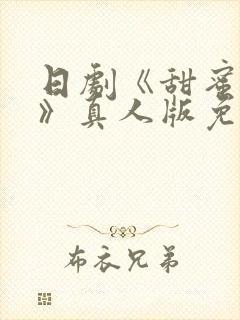 日剧《甜蜜监狱》真人版免费观看封面