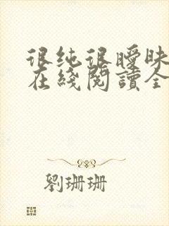 很纯很暧昧小说在线阅读全文免费