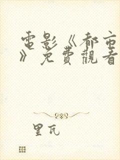 电影《都市爱人》免费观看