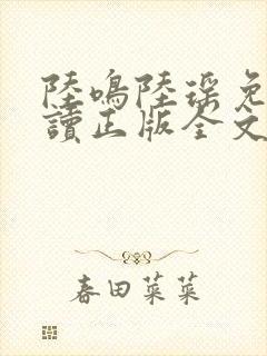 陆鸣陆瑶免费阅读正版全文