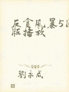 反贪风暴5国语版播放