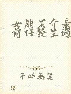 女朋友介意我和前任发生过关系封面