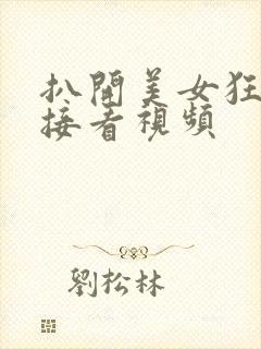 扒开美女狂揉直接看视频