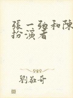 张一弛和陈梦珍扮演者