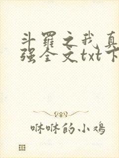 斗罗之我真的不强全文txt下载