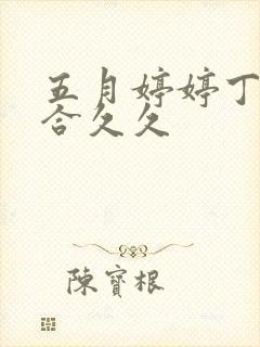 五月婷婷丁香综合久久