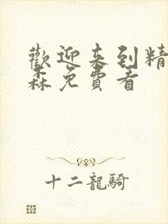 欢迎来到精灵之森免费看封面