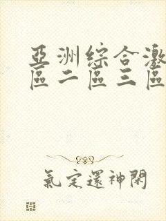 亚洲综合激情一区二区三区