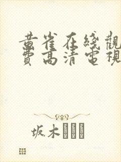 黄雀在线观看免费高清电视剧全集