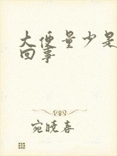 大便量少是怎么回事