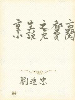 重生之都市仙尊小说免费阅读全文