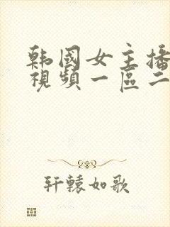 韩国女主播资源视频一区二区