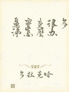 鼻窦炎很多浓鼻涕怎么办