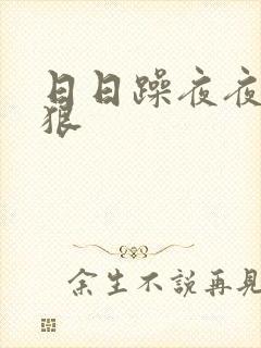 日日躁夜夜躁狠狠