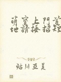 萌宝上门首席爹地请接招短剧