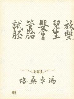 试管婴儿放两个胚胎会生双胞胎吗