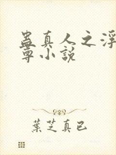 蛊真人之浮邪魔尊小说