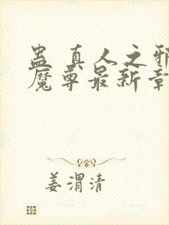 蛊 真人之邪y魔尊最新章节