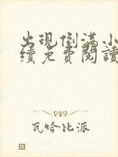 出现倒满小说后续免费阅读最新章节