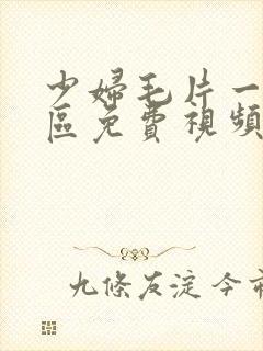 少妇毛片一区二区免费视频