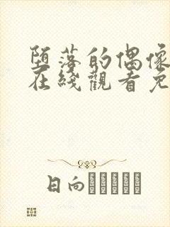 堕落的偶像动漫在线观看免费全集