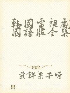 韩国电视剧火鸟国语版全集免费观看