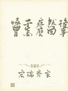 嗓子疼然后就感冒怎么回事