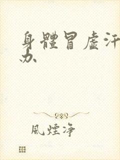 身体冒虚汗怎么办