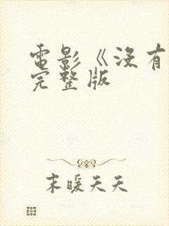 电影《没有爱》完整版