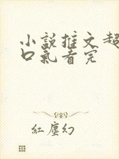 小说推文超甜一口气看完