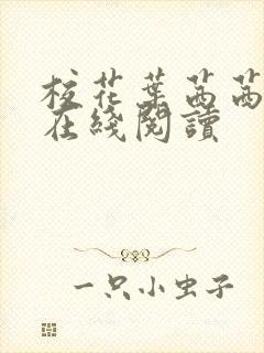 校花叶茜茜小说在线阅读