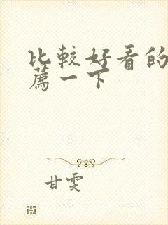 比较好看的书推荐一下