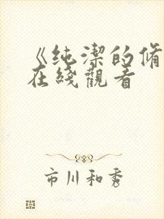 《纯洁的修女》在线观看