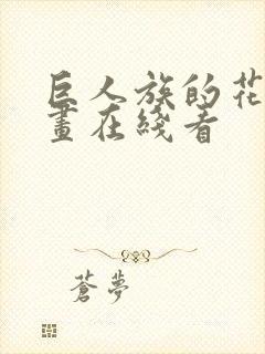 巨人族的花嫁漫画在线看