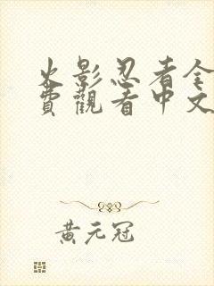 火影忍者全集免费观看中文版