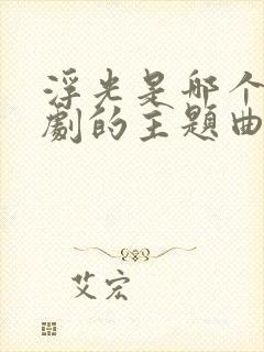 浮光是哪个电视剧的主题曲